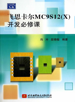 飞思卡尔MC9S12(X)开发必修课