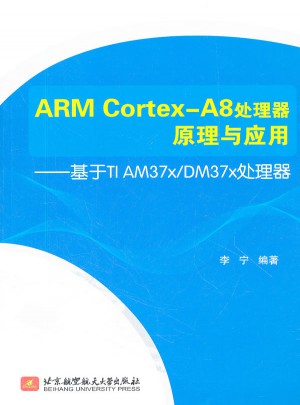 ARM Cortex-A8处理器原理与应用-基于TI AM37x/DM37x处理器图书