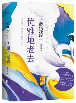 优雅地老去:渡边淳一的熟年健康心经（精装）图书