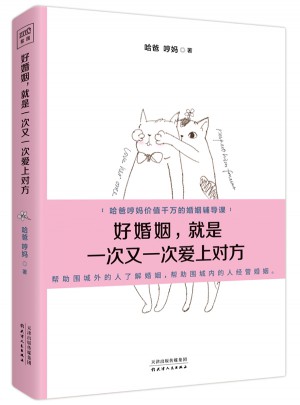 好婚姻，就是一次又一次爱上对方图书
