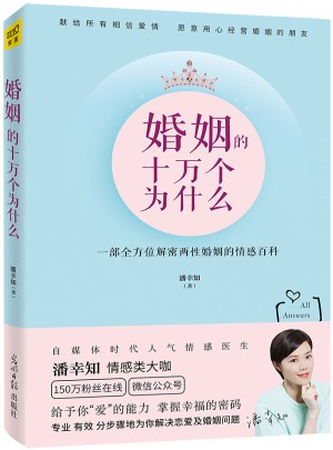 婚姻的十万个为什么图书