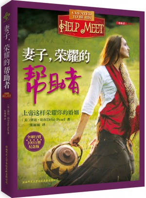 妻子，荣耀的帮助者（纪念版）