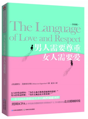 男人需要尊重，女人需要爱（升级版）图书