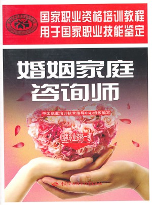 婚姻家庭咨询师（国家职业资格一级）·国家职业资格培训教程