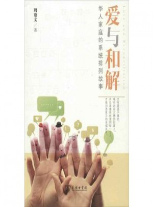 爱与和解:华人家庭的系统排列故事