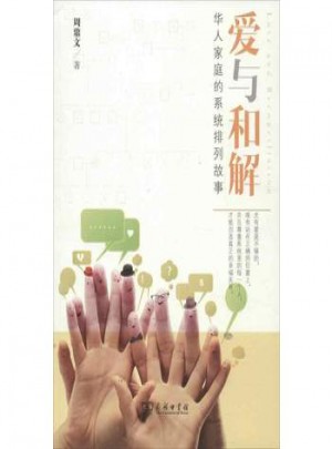 爱与和解:华人家庭的系统排列故事图书