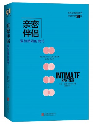 亲密伴侣·爱和婚姻的模式图书