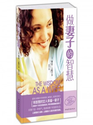 做妻子的智慧（全新超级畅销珍藏版）图书