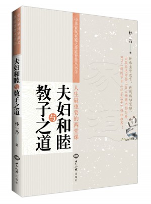 夫妇和睦与教子之道