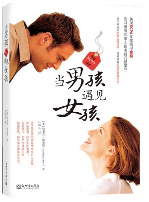 当男孩遇见女孩图书