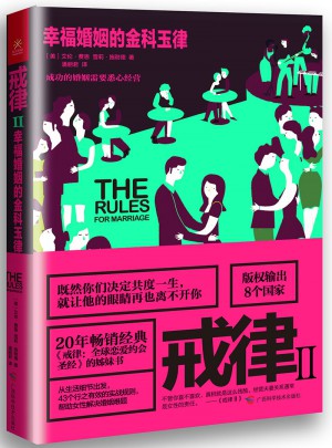 戒律Ⅱ：幸福婚姻的金科玉律图书