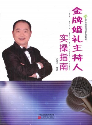 金牌婚礼主持人实操指南图书