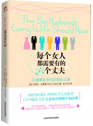 每个女人都需要有的六个丈夫:夫妻顺应变化的相处之道图书