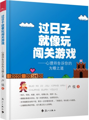 过日子就像玩闯关游戏·心理师告诉你的为婚之道图书