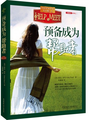 预备成为帮助者图书