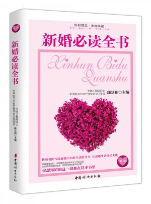 新婚必读全书（第二版）
