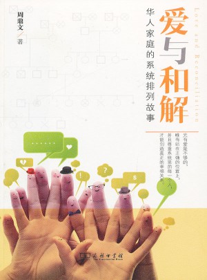爱与和解：华人家庭的系统排列故事图书