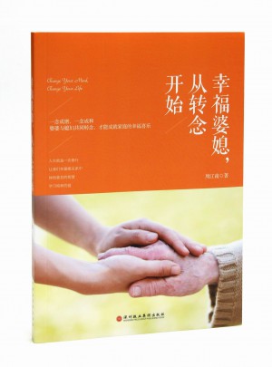 幸福婆媳，从转念开始图书