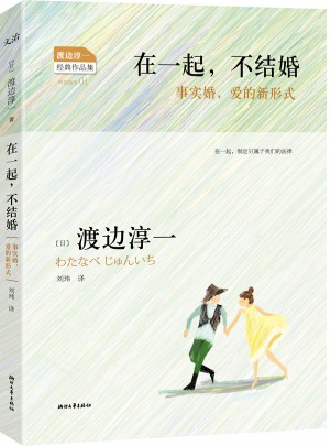 在一起，不结婚·事实婚，爱的新形式图书