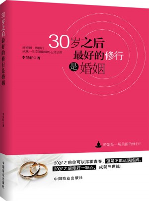 30岁之后，好的修行是婚姻图书