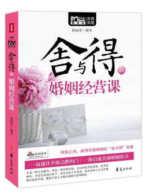MBOOK随身读系列：舍与得的婚姻经营课图书