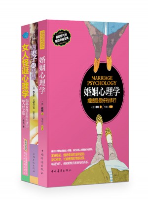 婚姻幸福宝典：婚姻心理学+女人怪诞心理学+做妻子的智慧（全三册）图书