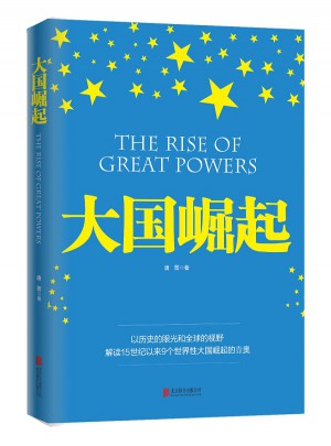 大国崛起（图文版）
