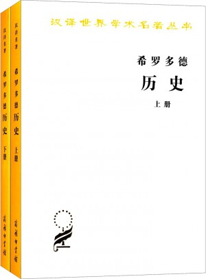 希罗多德历史（全两册，汉译名著本）