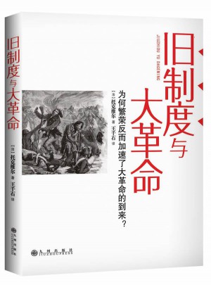 旧制度与大革命