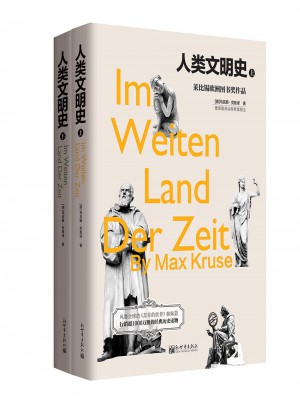 人类文明史（精装·上下册）