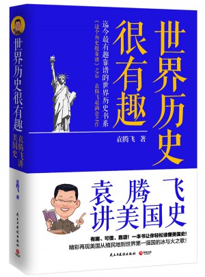 世界历史很有趣：袁腾飞讲美国史