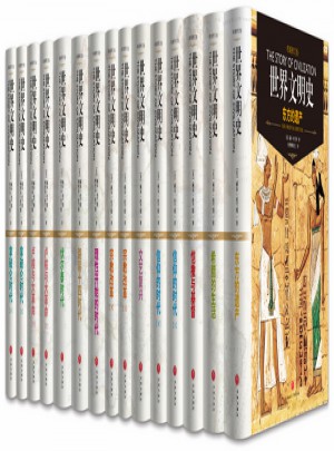 世界文明史（全11卷，共15册）