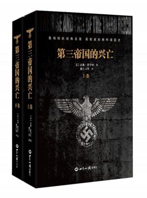 第三帝国的兴亡（上下册）