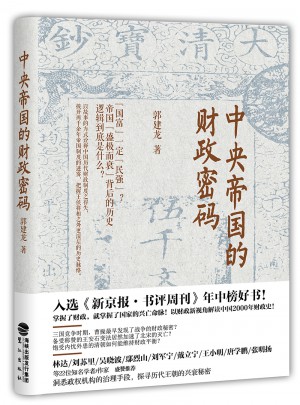 中央帝国的财政密码