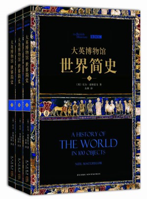 大英博物馆世界简史（全三册）