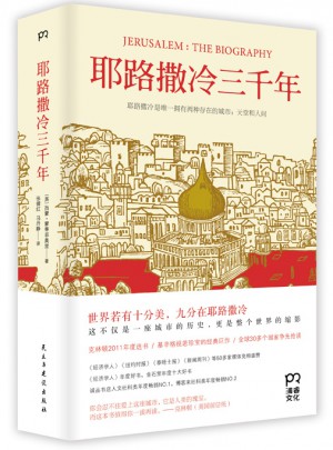 耶路撒冷三千年