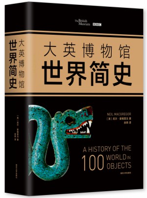 大英博物馆世界简史（精装）