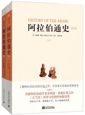 阿拉伯通史（第十版，全二册）