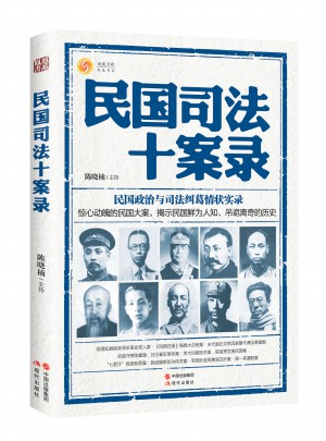 民国司法十案录