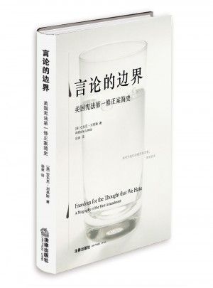 言论的边界：美国宪法及时修正案简史（精装版）