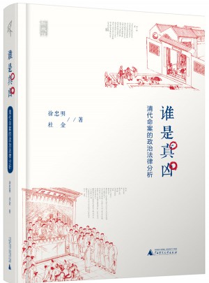 谁是真凶·清代命案的政治法律分析