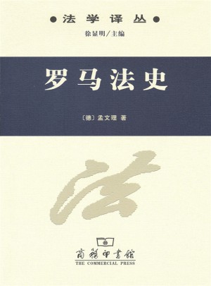 罗马法史(法学译丛)