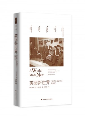 美丽新世界：世界人权宣言诞生记