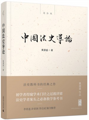 中国法史导论图书