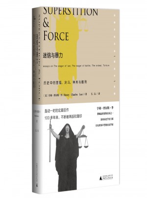 迷信与暴力：历史中的宣誓、决斗、神判与酷刑