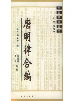 唐明律合编·中国律学业刊