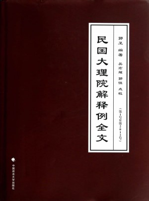 民国大理院解释例全文(第1号至第2012号)