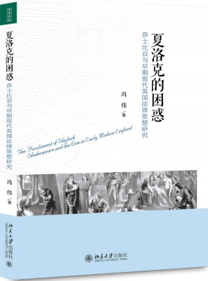 夏洛克的困惑：莎士比亚与早期现代英国法律思想研究