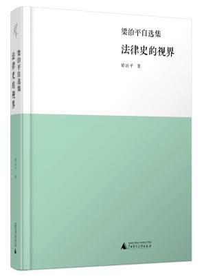 新民说·法律史的视界·梁治平自选集