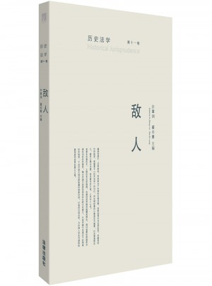 历史法学（第十一卷）：敌人